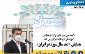همایش صد سال «موزه در ایران»