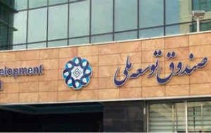 راهبردهای صندوق توسعه ملی در دولت جدید چیست؟