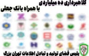 کلاهبرداری ۱۰ میلیارد ریالی با همراه بانک جعلی کلاهبرداری ۱۰ میلیارد ریالی با همراه بانک جعلی