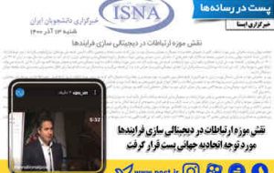 نقش موزه ارتباطات در دیجیتالی سازی فرایندها مورد توجه اتحادیه جهانی پست قرار گرفت
