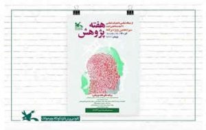 ویژه برنامه های هفته پژوهش در کانون ایلام اعلام شد