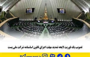 تصویب یک فوریت لایحه تمدید مهلت اجرای قانون اساسنامه شرکت ملی پست