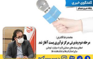 مرحله دوم پذیرش مرکز نوآوری پست آغاز شد/اعطای بسته های حمایتی ۵ و ۸ میلیارد تومانی برای استارتاپ‌ها و شتابدهنده ‌ها