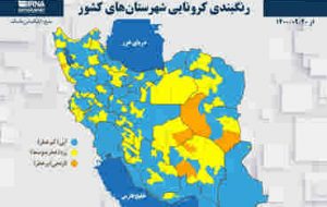 شهرستانهای قرمز کرونایی دوباره صفر شد شهرستانهای قرمز کرونایی دوباره صفر شد