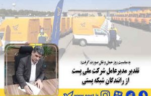 تقدیر مدیرعامل شرکت ملی پست از رانندگان شبکه پستی