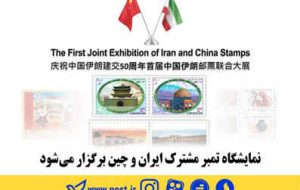 نمایشگاه تمبر مشترک ایران و چین برگزار می شود