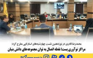 مراکز نوآوری پست؛ نقطه ی اتصال به توان مجموعه های دانش بنیان
