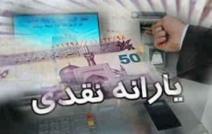 یارانه معیشتی دی ماه پنجشنبه واریز می‌شود