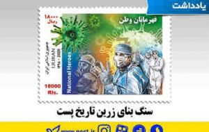 سنگ بنای زرین تاریخ پست * «مهتاب سرخیل» سنگ بنای زرین تاریخ پست * «مهتاب سرخیل»