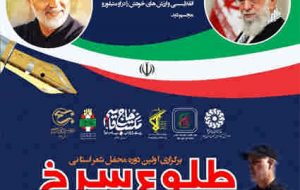 آیین اختتامیه اولین دوره محفل شعر استانی «طلوع سرخ» آیین اختتامیه اولین دوره محفل شعر استانی «طلوع سرخ»