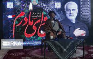 نماینده مردم ایلام در مجلس خبرگان: عشق به منش شهید سلیمانی جهان شمول است نماینده مردم ایلام در مجلس خبرگان: عشق به منش شهید سلیمانی جهان شمول است
