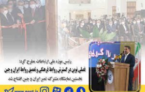 فصلی نوین در گسترش روابط فرهنگی و تعمیق روابط ایران و چین فصلی نوین در گسترش روابط فرهنگی و تعمیق روابط ایران و چین
