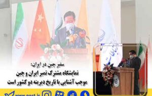 نمایشگاه مشترک تمبر ایران و چین موجب آشنایی با تاریخ دیرینه دو کشور است