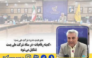 «کمیته رفاهیات» در ستاد شرکت ملی پست تشکیل می شود «کمیته رفاهیات» در ستاد شرکت ملی پست تشکیل می شود