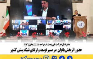 حضور اثربخش بانوان در مسیر توسعه و ارتقای شبکه پستی کشور حضور اثربخش بانوان در مسیر توسعه و ارتقای شبکه پستی کشور