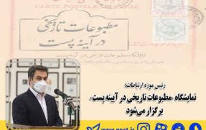 نمایشگاه «مطبوعات تاریخی در آیینه پست» برگزار میشود نمایشگاه «مطبوعات تاریخی در آیینه پست» برگزار میشود