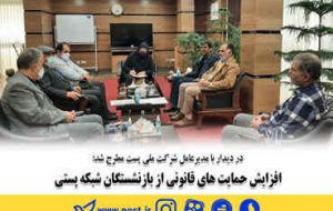افزایش حمایت های قانونی از بازنشستگان شبکه پستی افزایش حمایت های قانونی از بازنشستگان شبکه پستی
