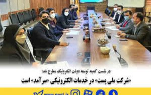 شرکت ملی پست در خدمات الکترونیکی سرآمد است شرکت ملی پست در خدمات الکترونیکی سرآمد است