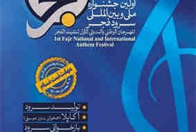 نخستین جشنواره سرود فجر در ایلام برگزار می‌شود