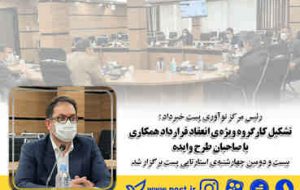 تشکیل کارگروه ویژه ی انعقاد قرارداد همکاری با صاحبان طرح وایده تشکیل کارگروه ویژه ی انعقاد قرارداد همکاری با صاحبان طرح وایده