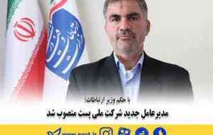 با حکم وزیر ارتباطات؛ مدیرعامل جدید شرکت ملی پست منصوب شد با حکم وزیر ارتباطات؛ مدیرعامل جدید شرکت ملی پست منصوب شد