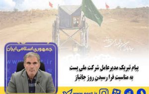 پیام تبریک مدیرعامل شرکت ملی پست به مناسبت فرا رسیدن روز جانباز پیام تبریک مدیرعامل شرکت ملی پست به مناسبت فرا رسیدن روز جانباز
