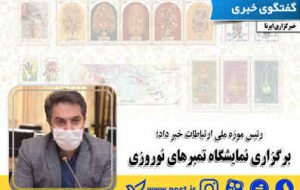 رئیس موزه ملی ارتباطات خبر داد؛ برگزاری نمایشگاه تمبرهای نوروزی