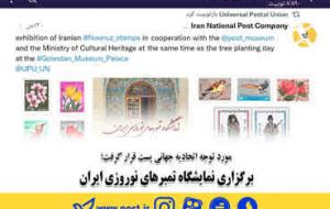 برگزاری نمایشگاه تمبرهای نوروزی ایران
