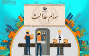 سود سهام عدالت در حال واریز به حساب ۴۳ میلیون سهامدار/ اگر سود دریافت نکردیم، چه کنیم؟ سود سهام عدالت در حال واریز به حساب ۴۳ میلیون سهامدار/ اگر سود دریافت نکردیم، چه کنیم؟