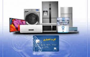 خرید آسان محصولات خانگی با همیاران سپهر بانک صادرات ایران