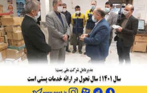 سال ۱۴۰۱؛ سال تحول در ارائه خدمات پستی است