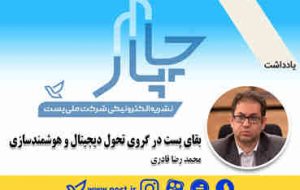 بقای پست در گرو تحول دیجیتال و هوشمندسازی  * محمدرضا قادری