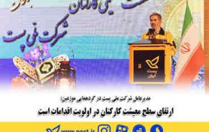 ارتقای سطح معیشت کارکنان در اولویت اقدامات است ارتقای سطح معیشت کارکنان در اولویت اقدامات است