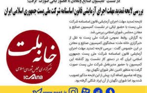 بررسی لایحه تمدید مهلت اجرای آزمایشی قانون اساسنامه شرکت ملی پست جمهوری اسلامی ایران بررسی لایحه تمدید مهلت اجرای آزمایشی قانون اساسنامه شرکت ملی پست جمهوری اسلامی ایران