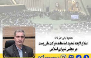 محمود لیائی خبر داد؛ اصلاح لایحه تمدید اساسنامه شرکت ملی پست در مجلس شورای اسلامی