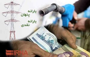 اصلاح گام به گام یارانه های پنهان آثار مثبت اقتصادی برای کشور به همراه دارد