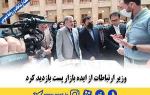 وزیر ارتباطات از ایده بازار پست بازدید کرد وزیر ارتباطات از ایده بازار پست بازدید کرد