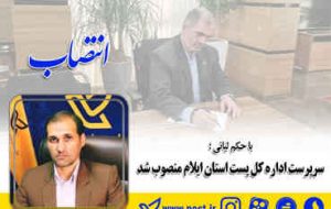 سرپرست اداره کل پست استان ایلام منصوب شد
