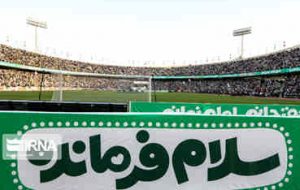 حاشیهنگاری از همخوانی منتظران ظهور فرمانده/ برد شیرین دهه نودیها در ورزشگاه آزادی حاشیهنگاری از همخوانی منتظران ظهور فرمانده/ برد شیرین دهه نودیها در ورزشگاه آزادی