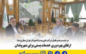 ارتقای بهره وری خدمات پستی برای شهروندان