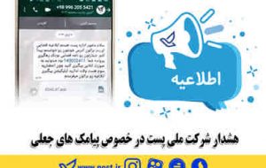 هشدار شرکت ملی پست در خصوص پیامک های جعلی هشدار شرکت ملی پست در خصوص پیامک های جعلی