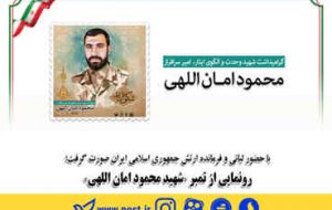 رونمایی از تمبر “شهید محمود امان اللهی” رونمایی از تمبر “شهید محمود امان اللهی”