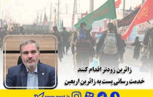 خدمت رسانی پست به زائرین اربعین خدمت رسانی پست به زائرین اربعین