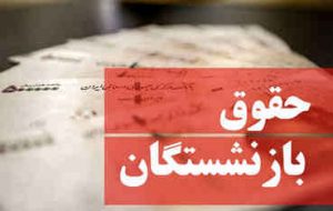 دولت به اصلاح مصوبه افزایش مستمری بازنشستگان تأمین اجتماعی مکلف شد دولت به اصلاح مصوبه افزایش مستمری بازنشستگان تأمین اجتماعی مکلف شد