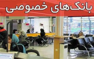 بانک های خصولتی و گلایه های دور و نزدیک بانک های خصولتی و گلایه های دور و نزدیک