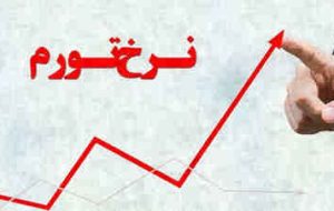 چرا کاهش نرخ رشد تورم با نقطه مطلوب فاصله زیادی دارد؟