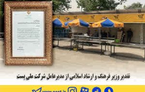 تقدیر وزیر فرهنگ و ارشاد اسلامی از مدیرعامل شرکت ملی پست تقدیر وزیر فرهنگ و ارشاد اسلامی از مدیرعامل شرکت ملی پست