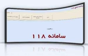 صاحبان مشاغل در سامانه ۱۱۸ ثبت نام کنند تا در دسترس عموم مردم قرار گیرند صاحبان مشاغل در سامانه ۱۱۸ ثبت نام کنند تا در دسترس عموم مردم قرار گیرند