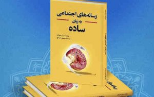 کتاب رسانه‌های اجتماعی به زبان ساده روانه بازار شد