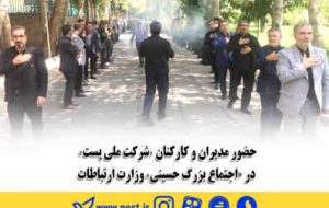 حضور مدیران و کارکنان «شرکت ملی پست» در «اجتماع بزرگ حسینی» وزارت ارتباطات حضور مدیران و کارکنان «شرکت ملی پست» در «اجتماع بزرگ حسینی» وزارت ارتباطات